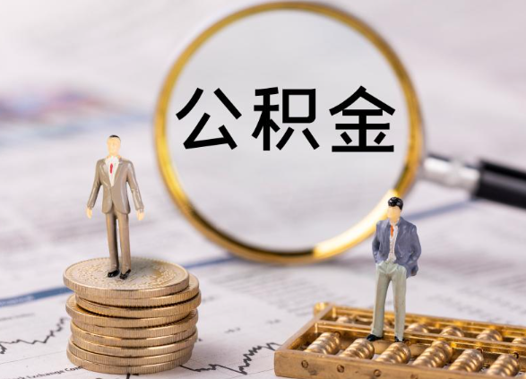 沧州在职公积金提取最简单的方式是什么？