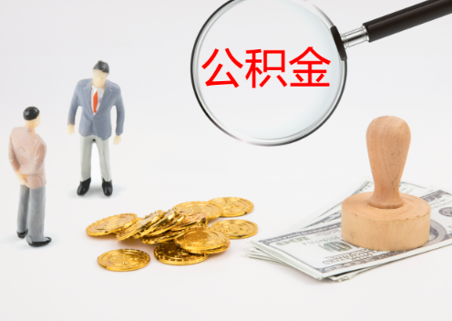 沧州退休后想要提取住房公积金怎么操作？
