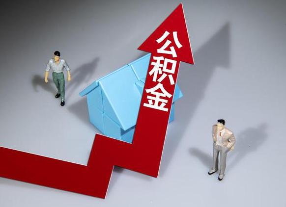 沧州公积金被封存了怎么提取出来？