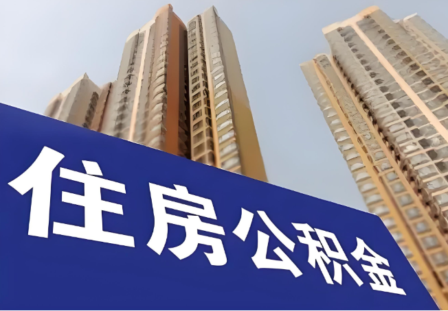 沧州在职公积金代办提取靠谱吗？