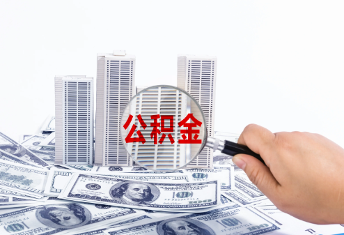 沧州在职公积金代办多久可以提取一次