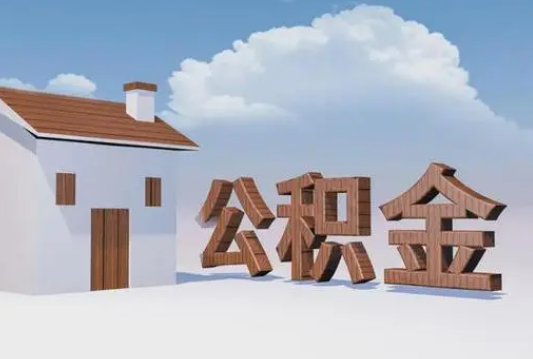 沧州离职公积金代办提取多久可以到账？