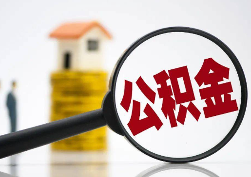 沧州2025年住房公积金惠民属性的核心体现‌