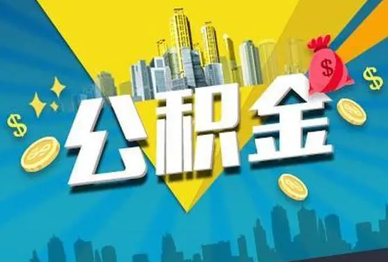 沧州公积金的封存和转移有什么区别？