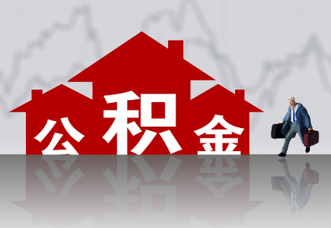 沧州2025年住房公积金政策主要调整要点‌