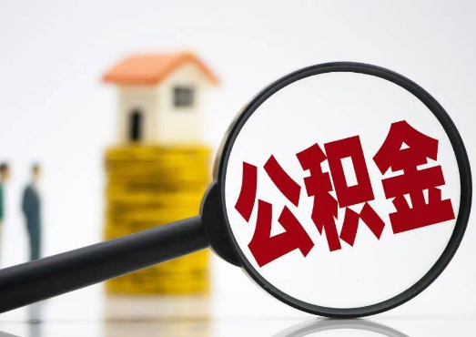 沧州2025年4月最新公积金政策解读‌