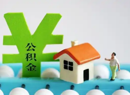沧州离职公积金代办指南