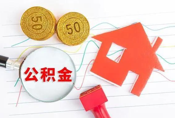 沧州离休和退休提取公积金有什么区别吗？