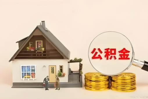 沧州公积金退休后可以一次性全部提取出来吗？