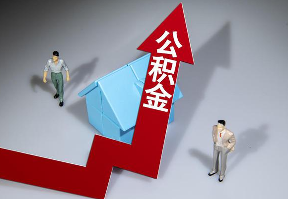 沧州在职公积金第一次提取能提取多少额度？