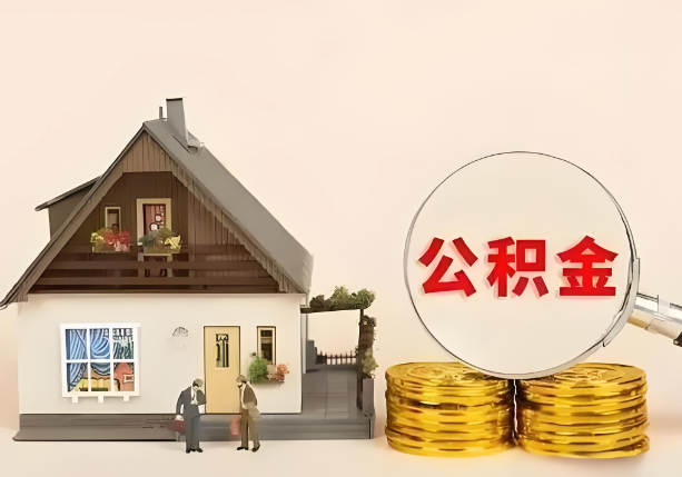 沧州在职公积金提取金额与缴纳金额一致吗？