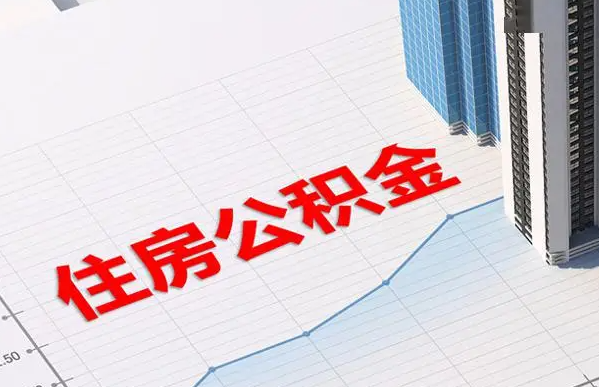 沧州账户注销后还能提取里面的公积金吗？