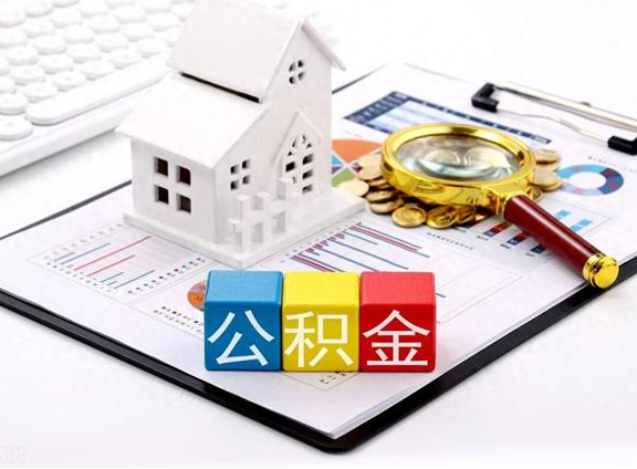 沧州职工去世后提取公积金所需材料