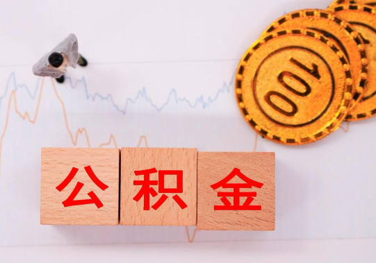 沧州离职公积金代办提取要多长时间？