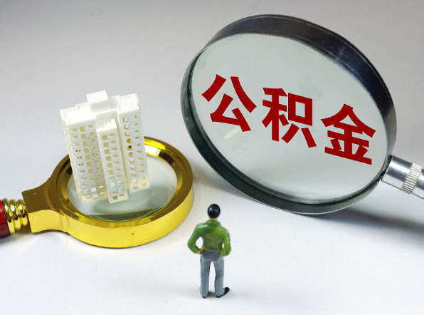 沧州离职公积金代办一般是怎么操作？