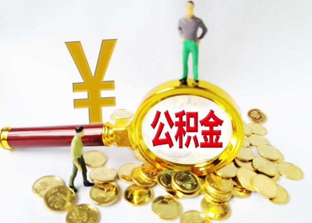 沧州公积金封存提取需要准备哪些材料？