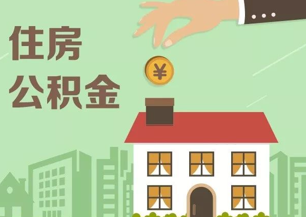 沧州在职公积金代办注意事项