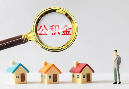 沧州住房公积金提取代办避坑指南