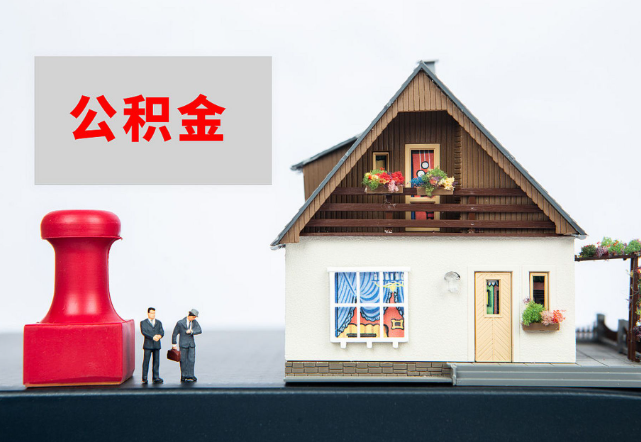 沧州退休公积金代办需要多长时间才能批准？