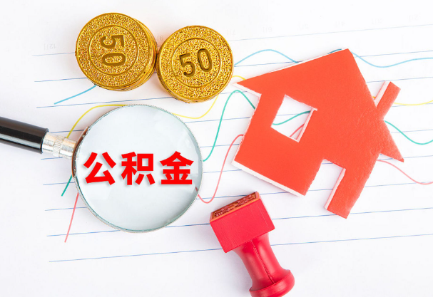 沧州在职公积金代办流程