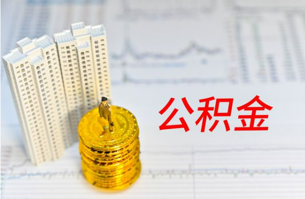沧州自费缴纳公积金的必要性分析