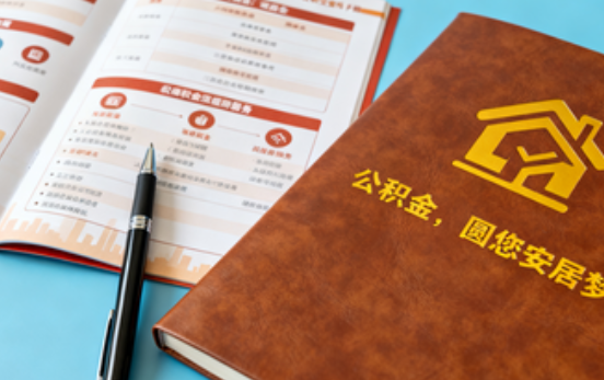 沧州拟调整公积金政策！租房提取间隔缩短、购房首付比例降至20%