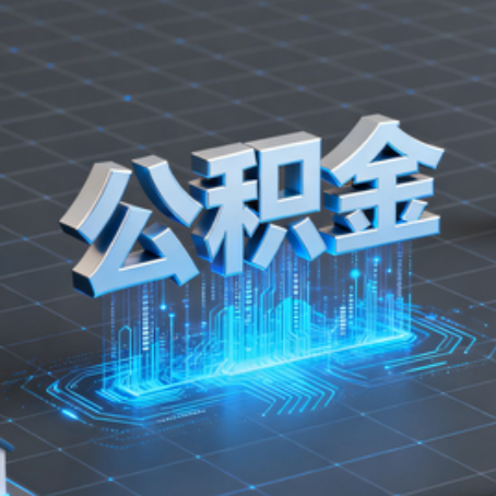 沧州购房后公积金提取全解析：次数限制与灵活运用指南