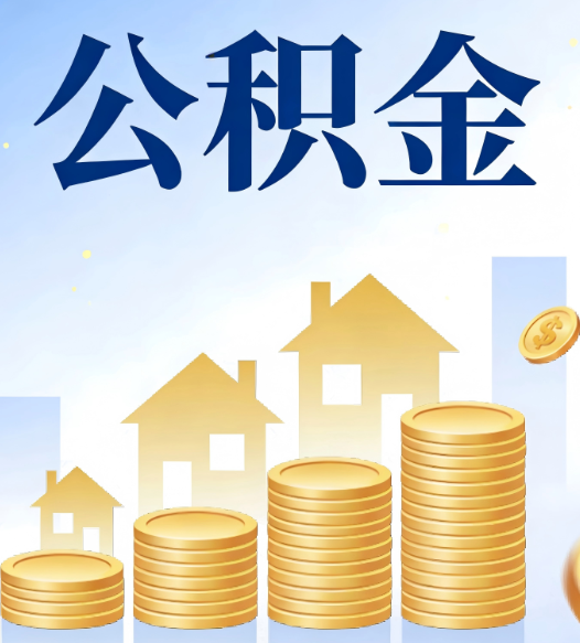 沧州合规为上:新规下公积金提取的核心风险与规范化操作指引