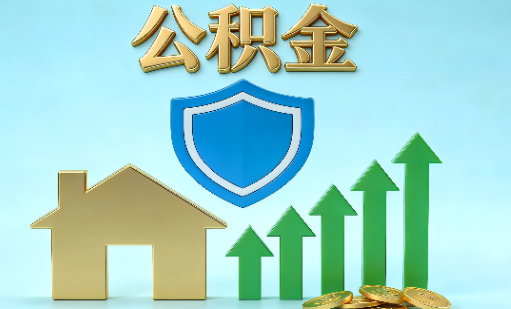 沧州当前住房公积金提取条件分类指南与政策趋势