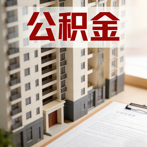 沧州公积金代办服务适用业务类型
