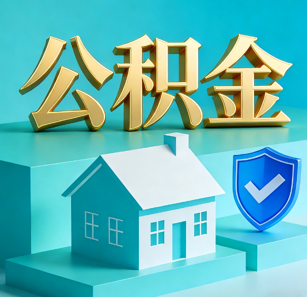 沧州公积金代办全攻略:省心省力,轻松办理