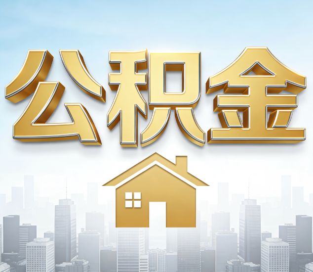 沧州公积金代办服务对百姓的重要性