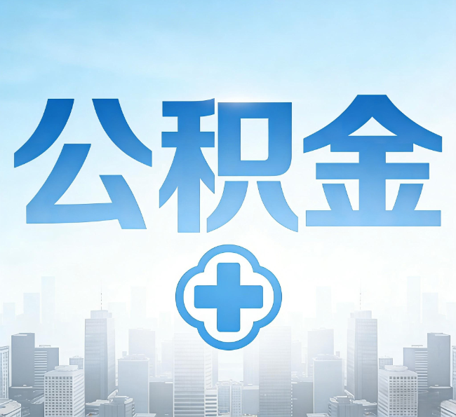 沧州公积金代办，更适合哪些人？