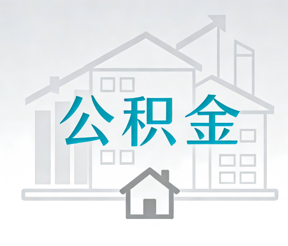 沧州找别人代办公积金，到底图啥？
