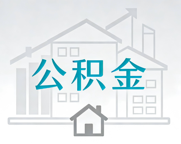 沧州公积金代办合法吗?一篇讲清可以委托谁、需要什么手续、如何避开陷阱