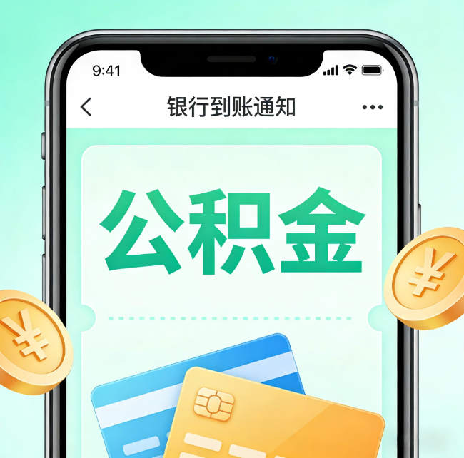 沧州论公积金代办服务的重要意义