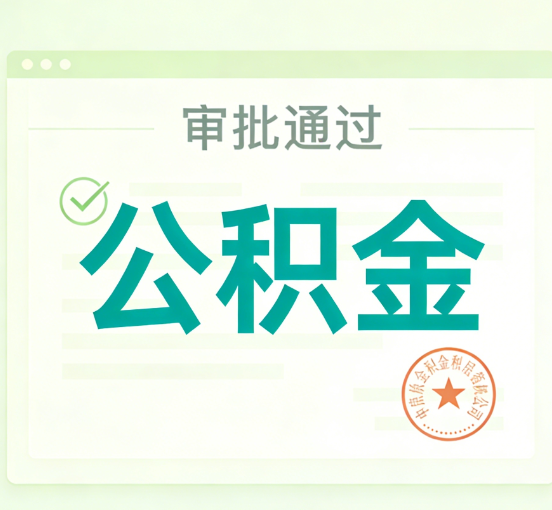 沧州公积金代办的意义