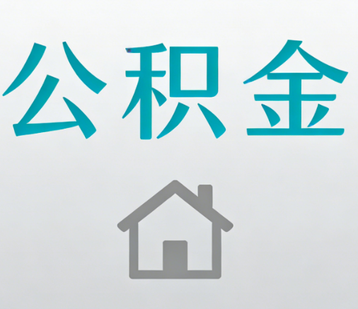 沧州公积金代办流程全攻略：委托他人办理的规范与要求