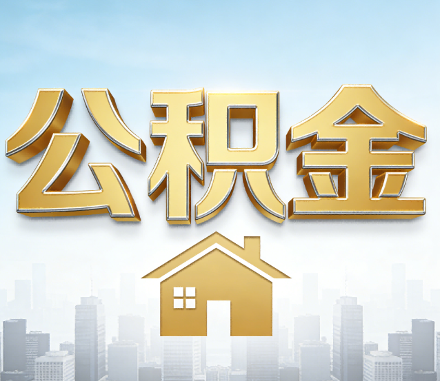 沧州公积金代办应用场景：什么时候需要找专业服务？