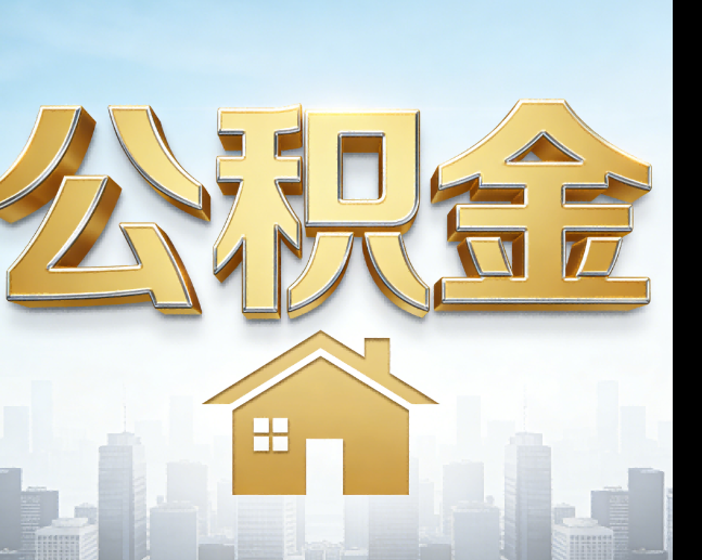 沧州公积金代办的作用