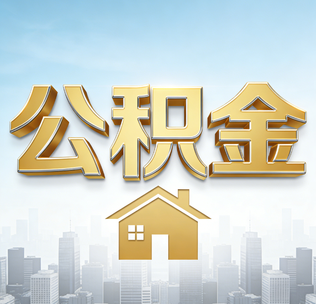 沧州公积金代办行业加速洗牌:合规化与数字化成生存关键