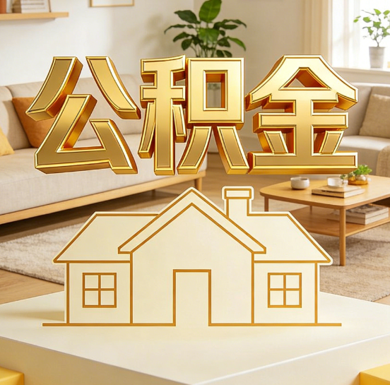 沧州灵活就业人员涌入公积金体系,代办服务迎来“新蓝海”