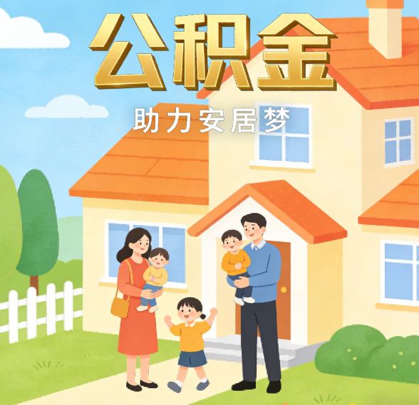 沧州公积金代办行业观察:合规化浪潮下,专业服务迎来价值回归