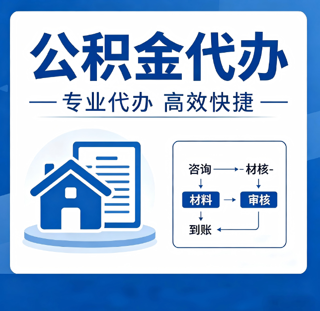 沧州公积金代办真的有用吗？算一笔时间账，你就明白了