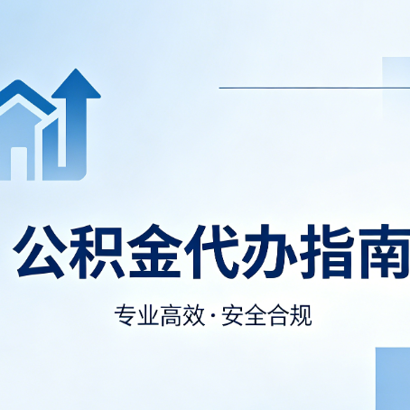 沧州公积金代办服务，真的有必要吗？这些好处你可能还不知道