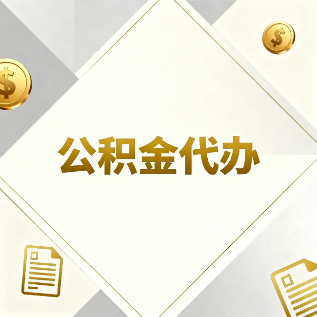 沧州公积金代办：五个你最关心的问题，一次答完关于公积金代办，每天都有读者来问同样的问题。今天把最常被问到的五个问题整理出来，一次性回答清楚。  问题一：公积金代办到底合不合法？  这是被问得最多的一个问题。答案是：合法，但有前提。  公积金代办本身是一项合法的商业服务。正规代办机构做的业务是：协助你准备材料、指导你走流程、替你去柜台提交申请。所有这些操作都在政策允许范围内。就像你请人帮你排队挂号、代办