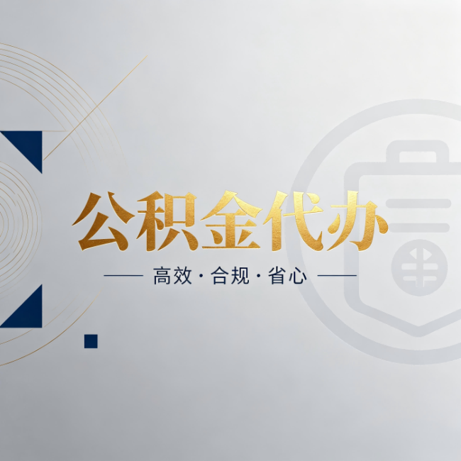 沧州公积金代办：自己办和找人办，到底差在哪