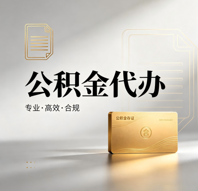 沧州公积金代办：钱到账之前，代办的每一步在做什么