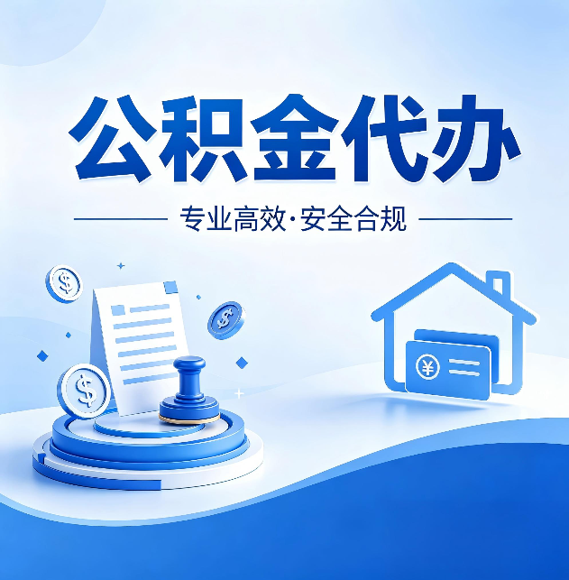 沧州公积金代办：合同里这四条，签字前一定要看清楚