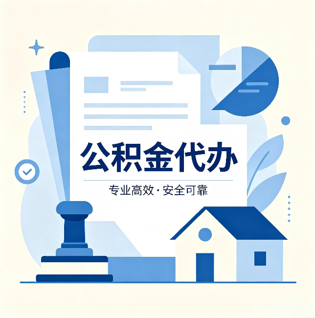 沧州公积金代办：办完后这几件事不做，可能白办了